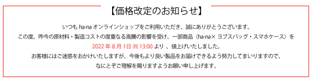 値上げ２０２２.８.２